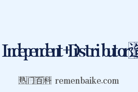 Independent+Distributor造句是什么意思的图片